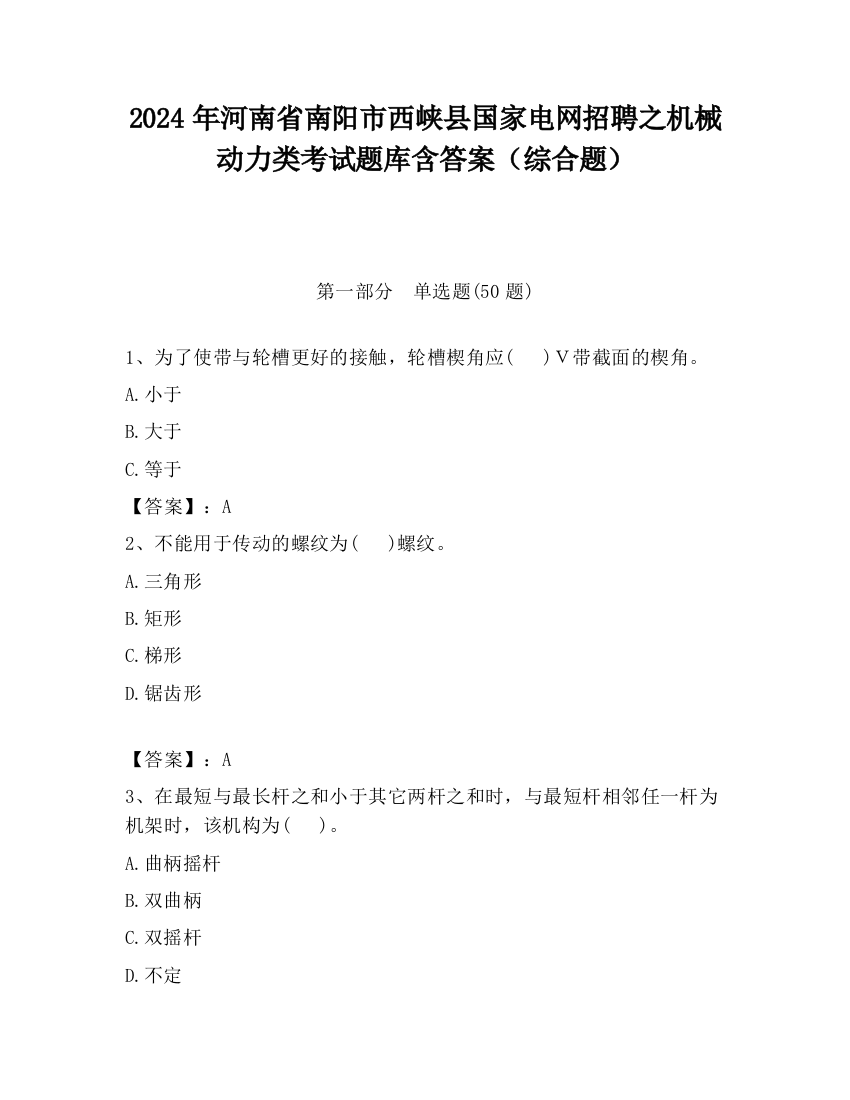 2024年河南省南阳市西峡县国家电网招聘之机械动力类考试题库含答案（综合题）