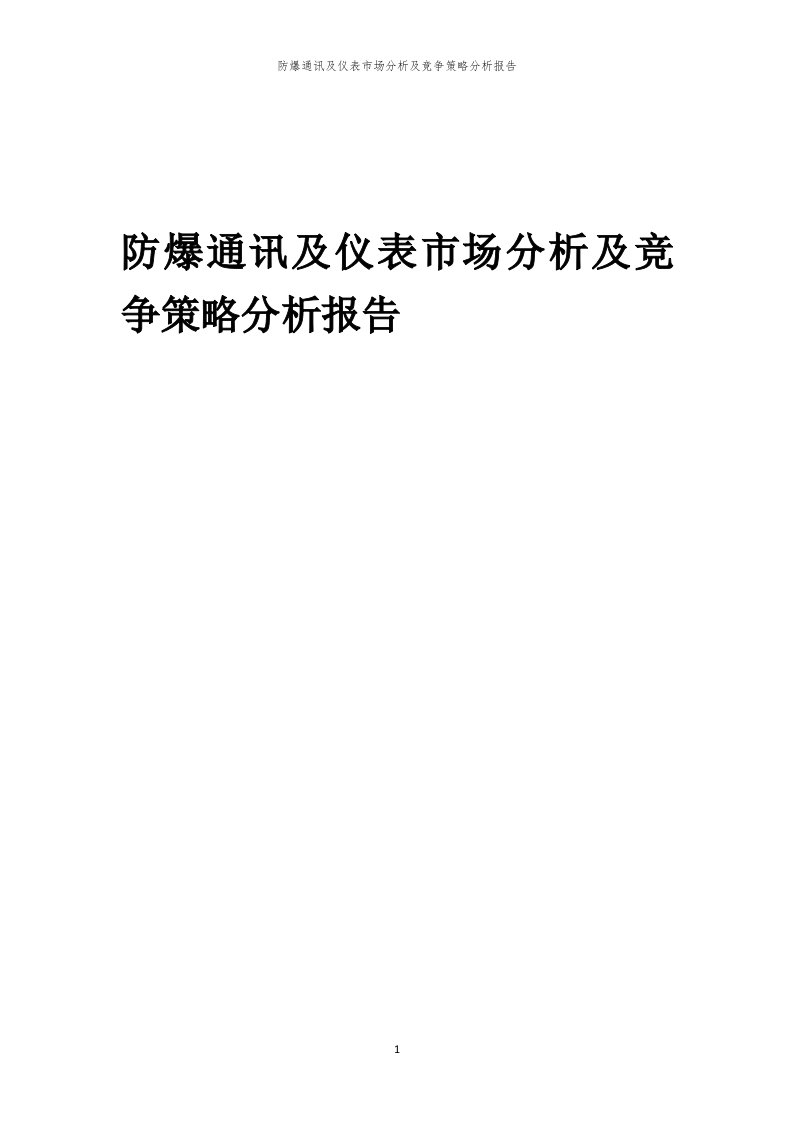 防爆通讯及仪表市场分析及竞争策略分析报告