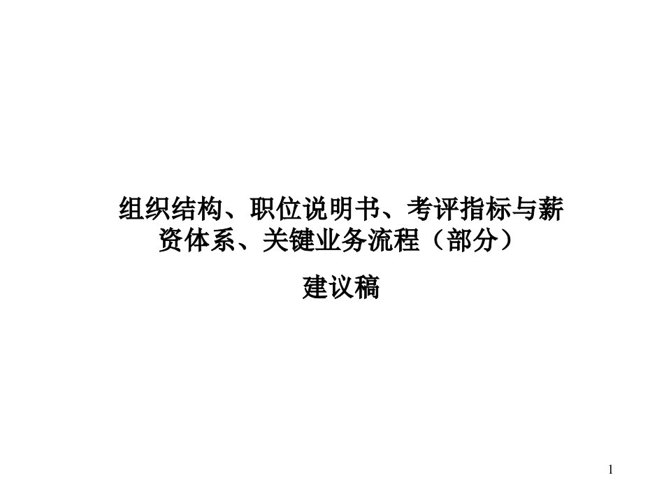 职位说明书、考评指标与薪资体系、关键业务流程