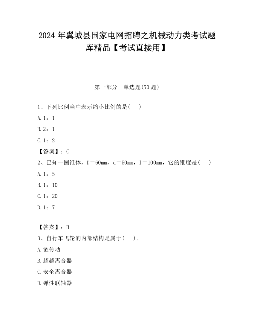 2024年翼城县国家电网招聘之机械动力类考试题库精品【考试直接用】