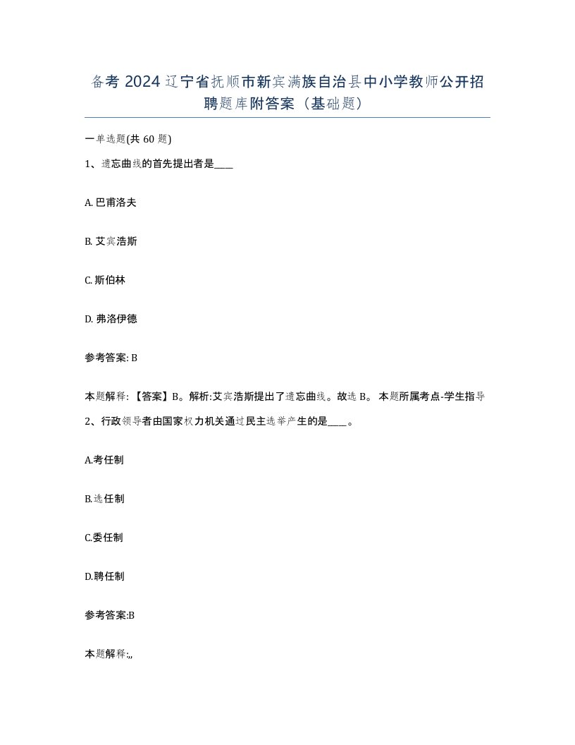 备考2024辽宁省抚顺市新宾满族自治县中小学教师公开招聘题库附答案基础题