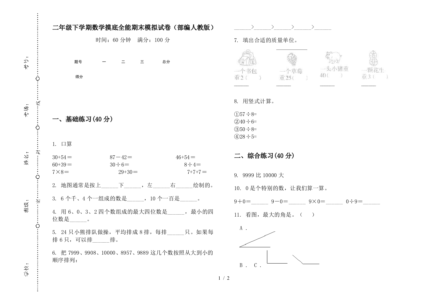 二年级下学期数学摸底全能期末模拟试卷(部编人教版)