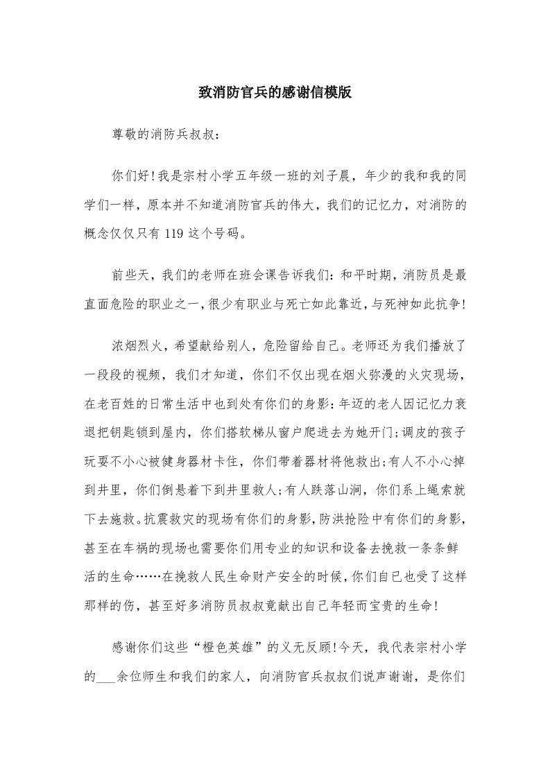 致消防官兵的感谢信模版