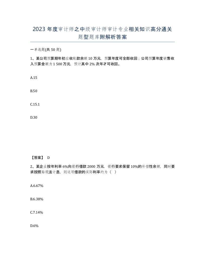 2023年度审计师之中级审计师审计专业相关知识高分通关题型题库附解析答案