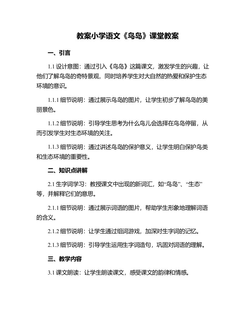 小学语文《鸟岛》课堂教案