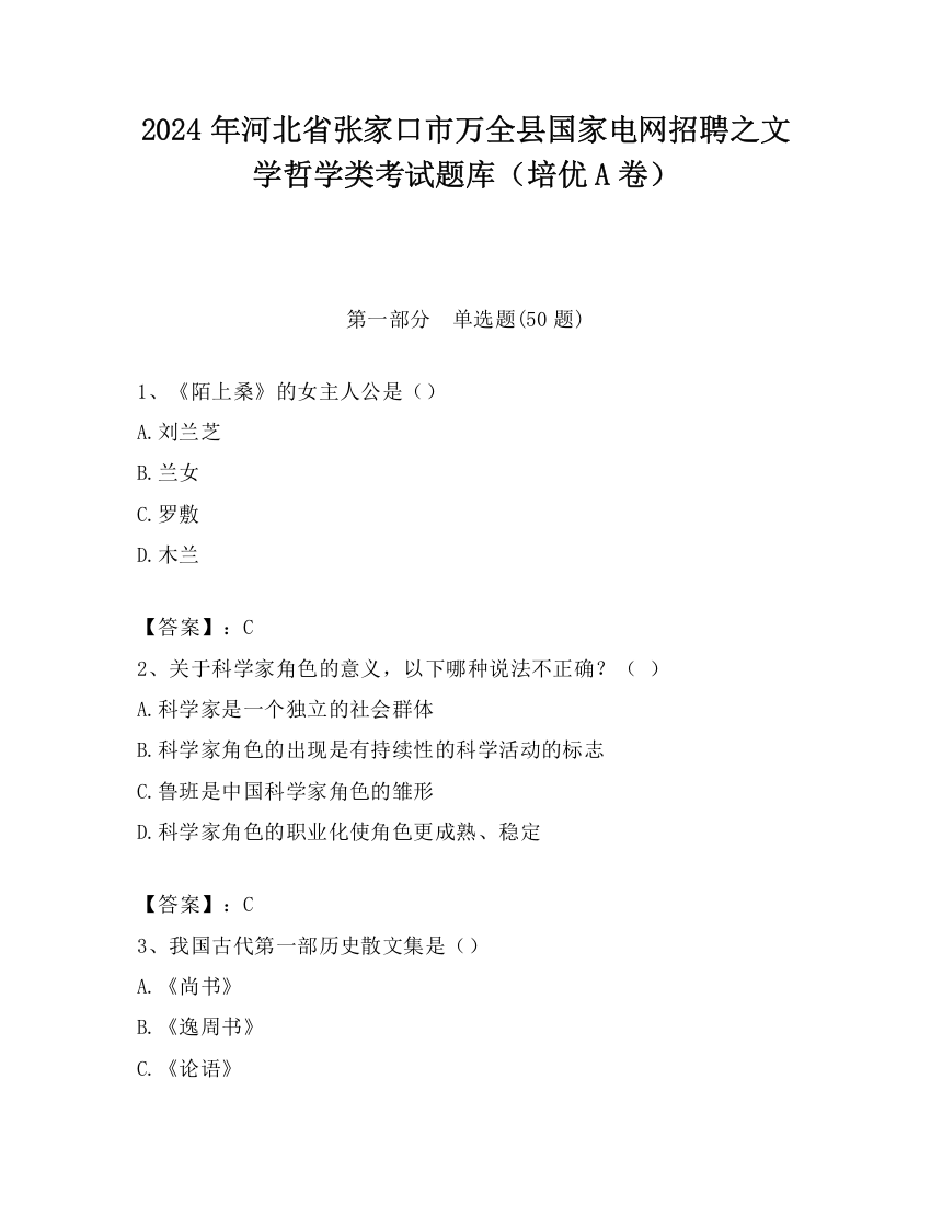 2024年河北省张家口市万全县国家电网招聘之文学哲学类考试题库（培优A卷）