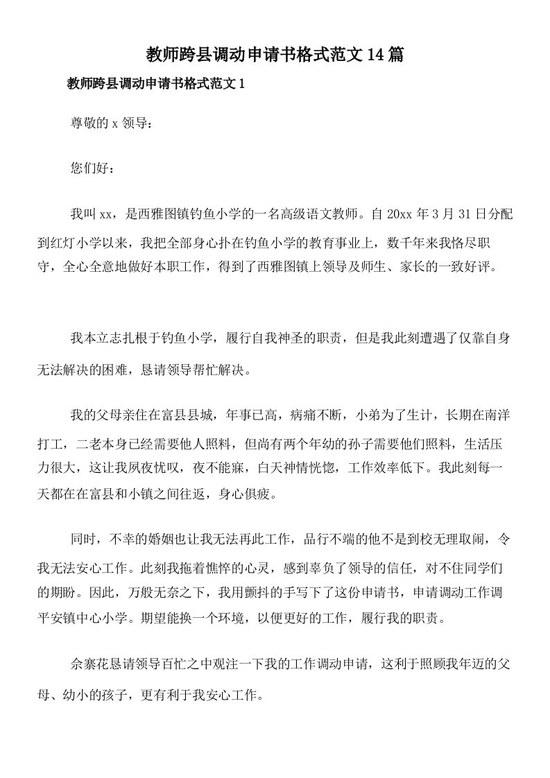 教师跨县调动申请书格式范文14篇