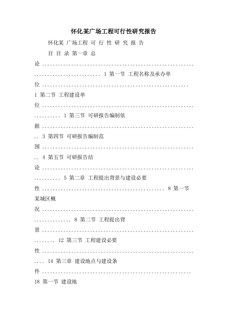 怀化某广场项目可行性研究报告