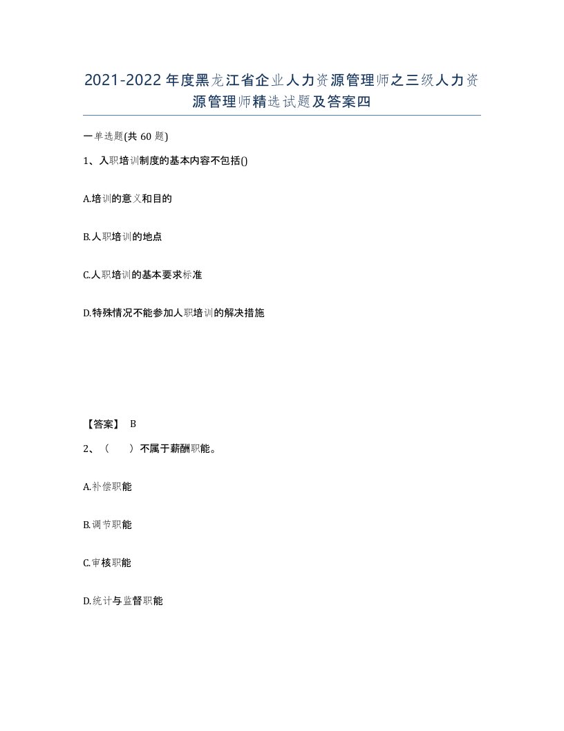 2021-2022年度黑龙江省企业人力资源管理师之三级人力资源管理师试题及答案四