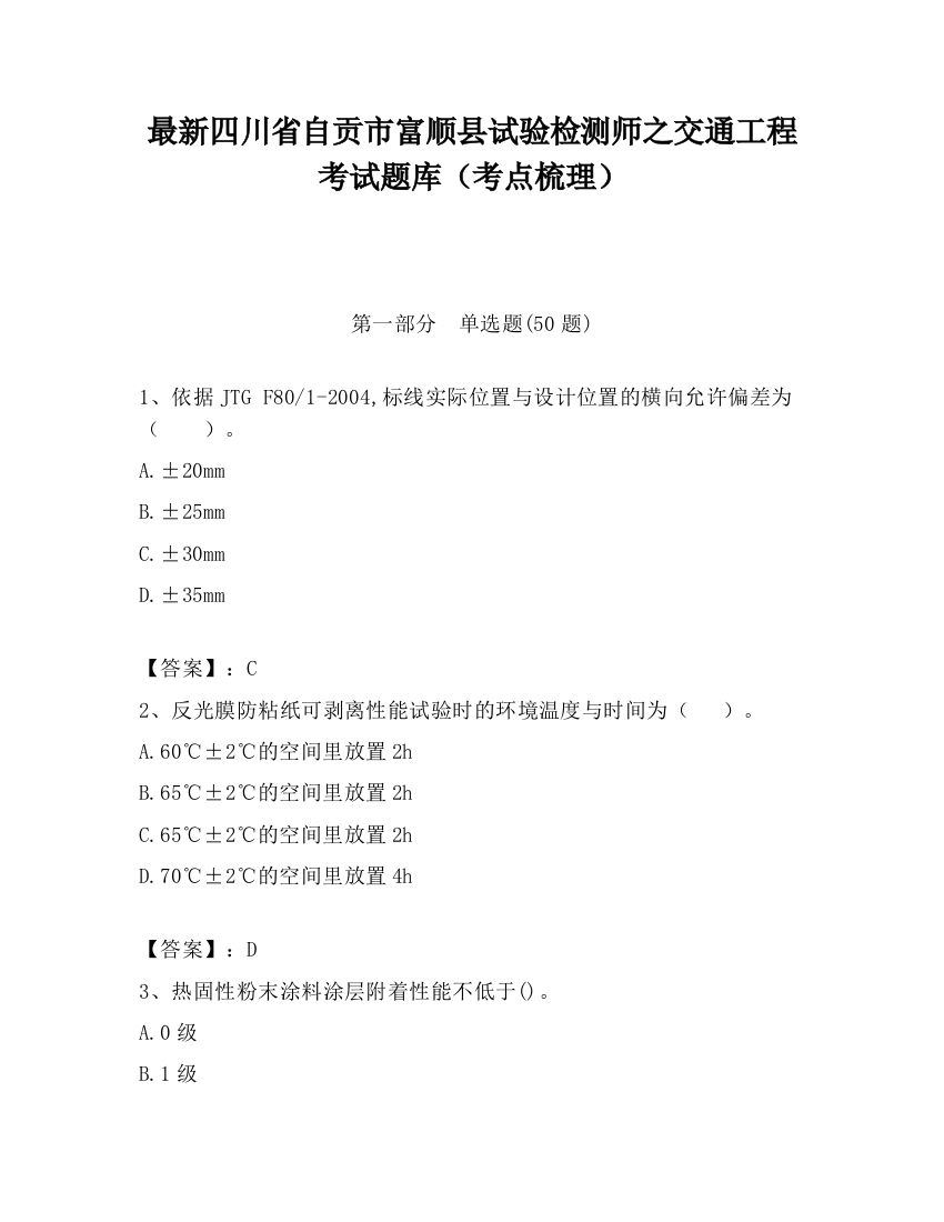 最新四川省自贡市富顺县试验检测师之交通工程考试题库（考点梳理）