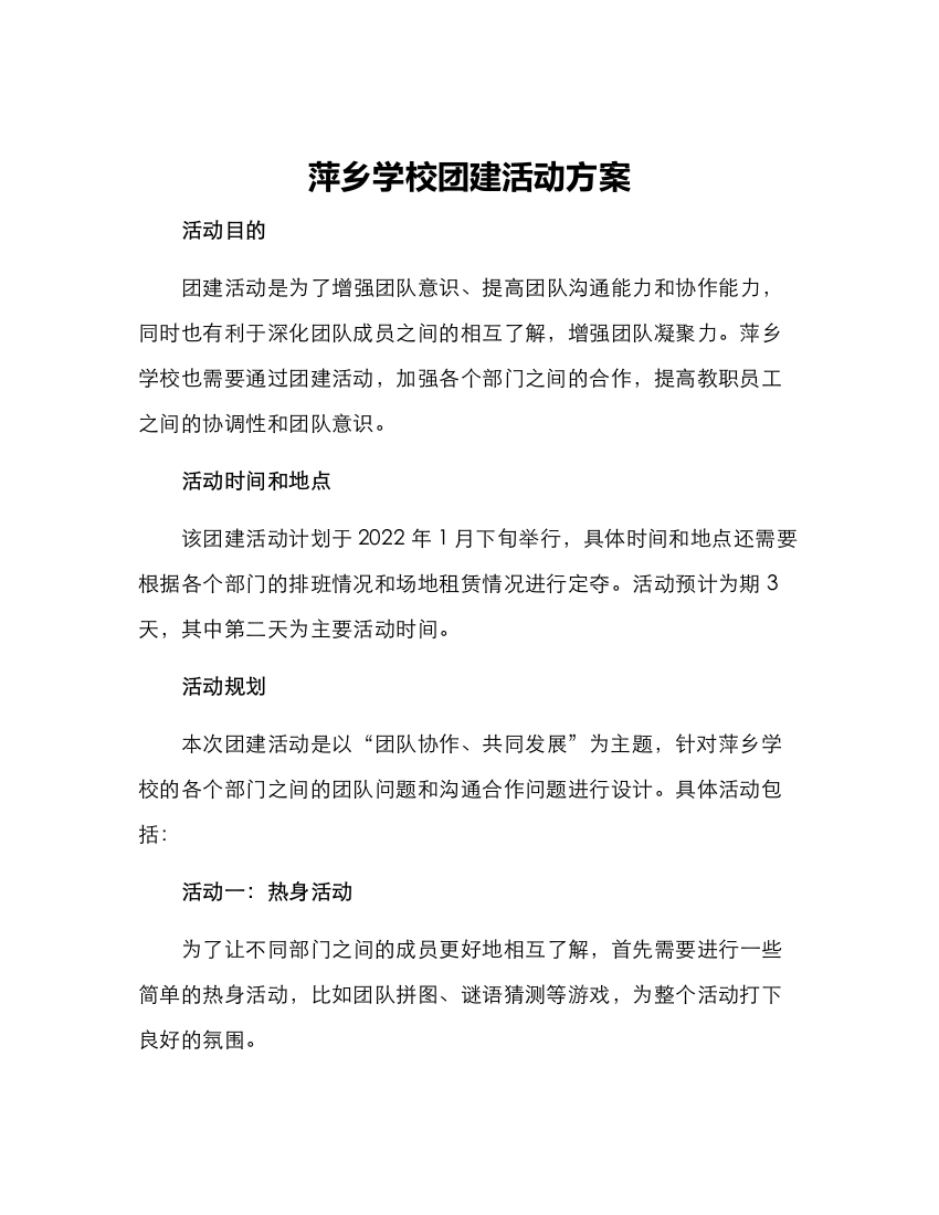 萍乡学校团建活动方案