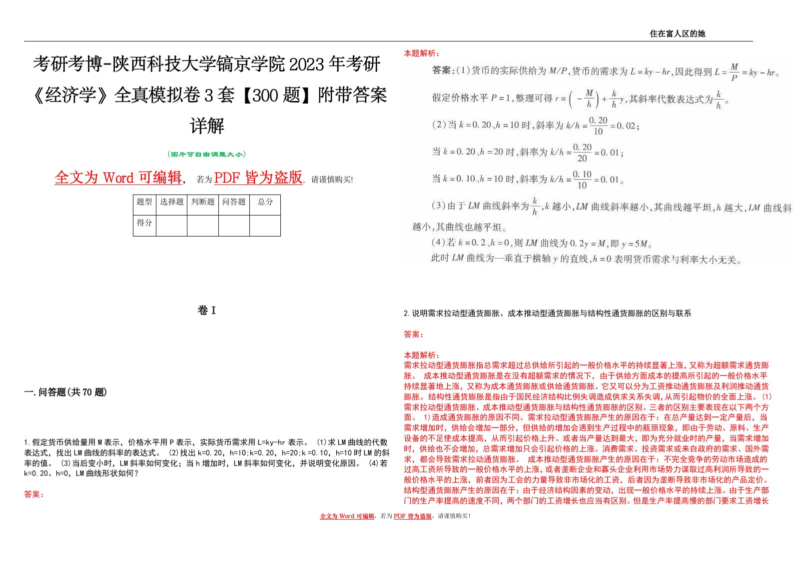 考研考博-陕西科技大学镐京学院2023年考研《经济学》全真模拟卷3套【300题】附带答案详解V1.0