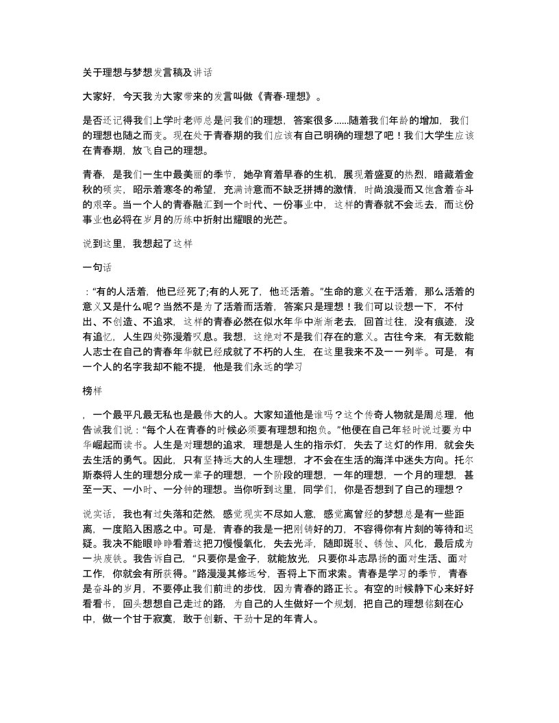 关于理想与梦想发言稿及讲话