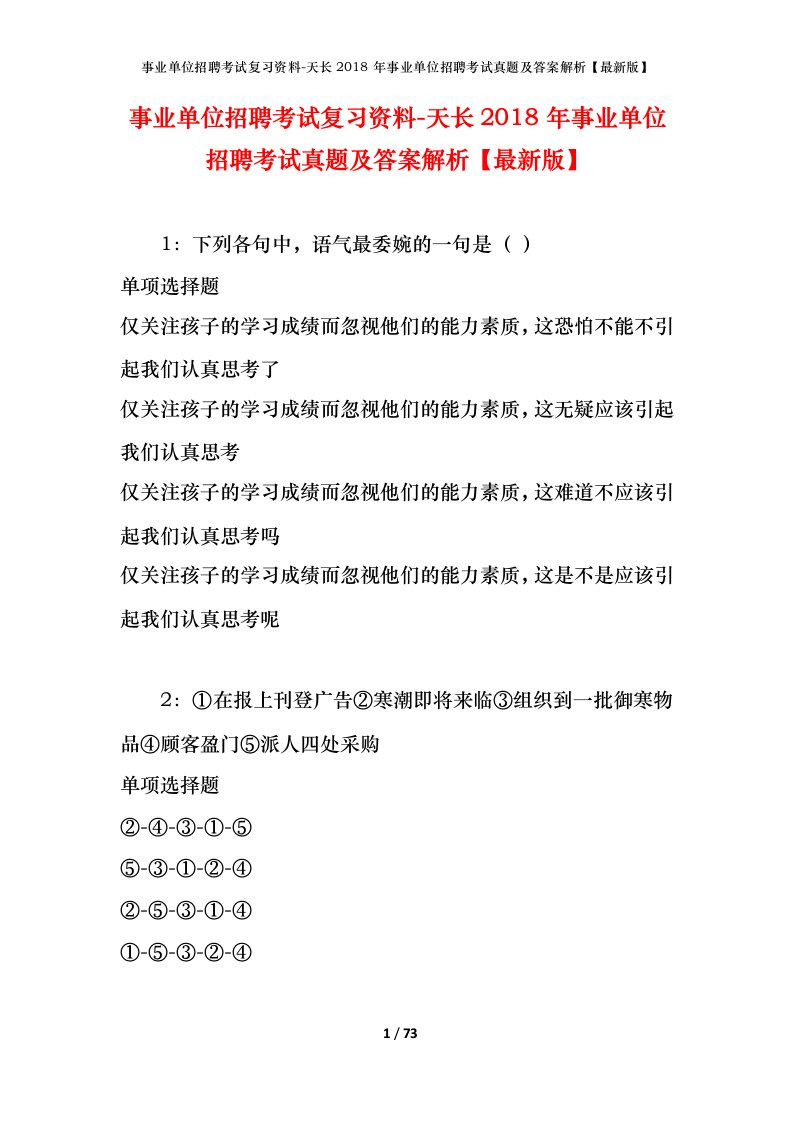 事业单位招聘考试复习资料-天长2018年事业单位招聘考试真题及答案解析最新版