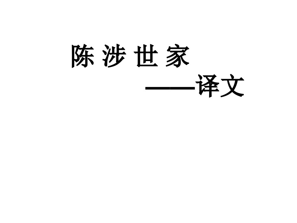 陈涉世家(全文译文逐句翻译)