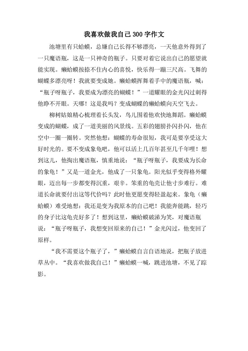 我喜欢做我自己300字作文