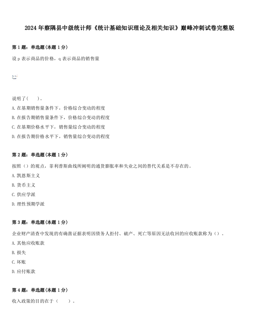 2024年察隅县中级统计师《统计基础知识理论及相关知识》巅峰冲刺试卷完整版