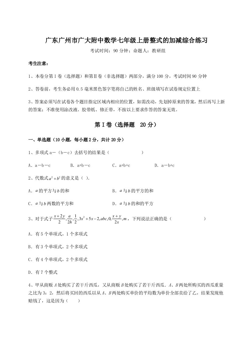 2023年广东广州市广大附中数学七年级上册整式的加减综合练习试题（含详细解析）