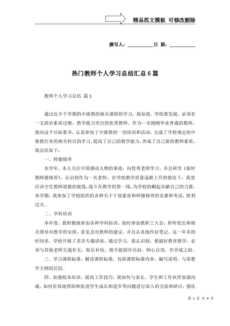 热门教师个人学习总结汇总6篇