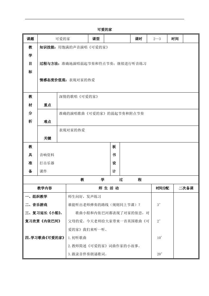 人教新课标三年级下册音乐教案