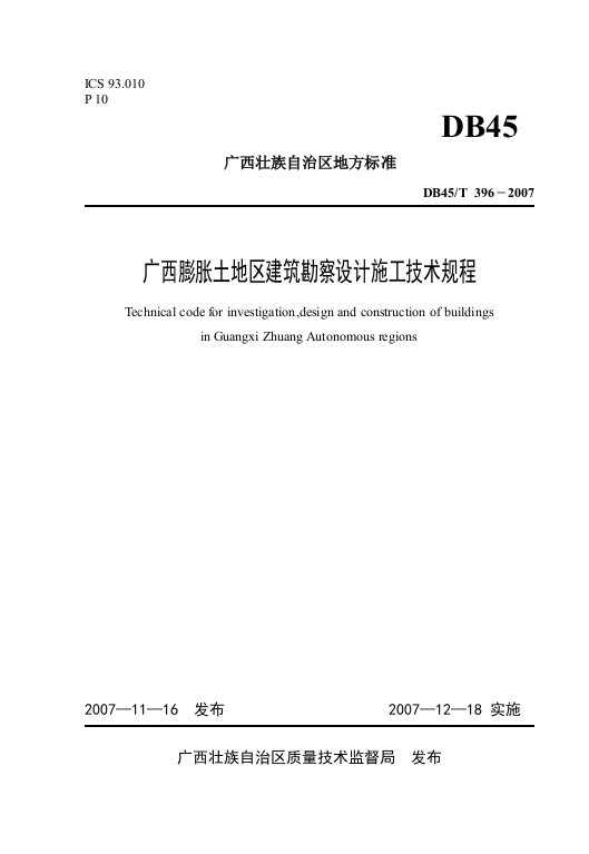 广西膨胀土地区建筑勘察设计施工技术规程(大32K)