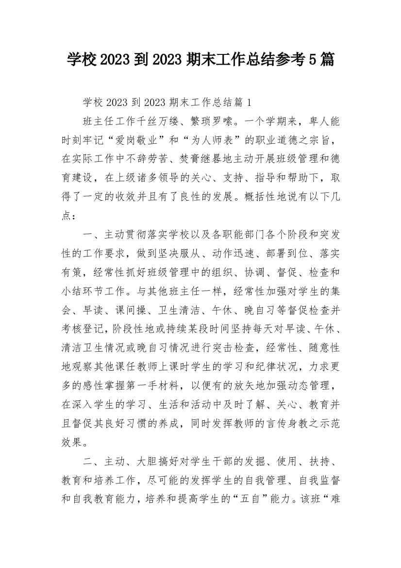 学校2023到2023期末工作总结参考5篇