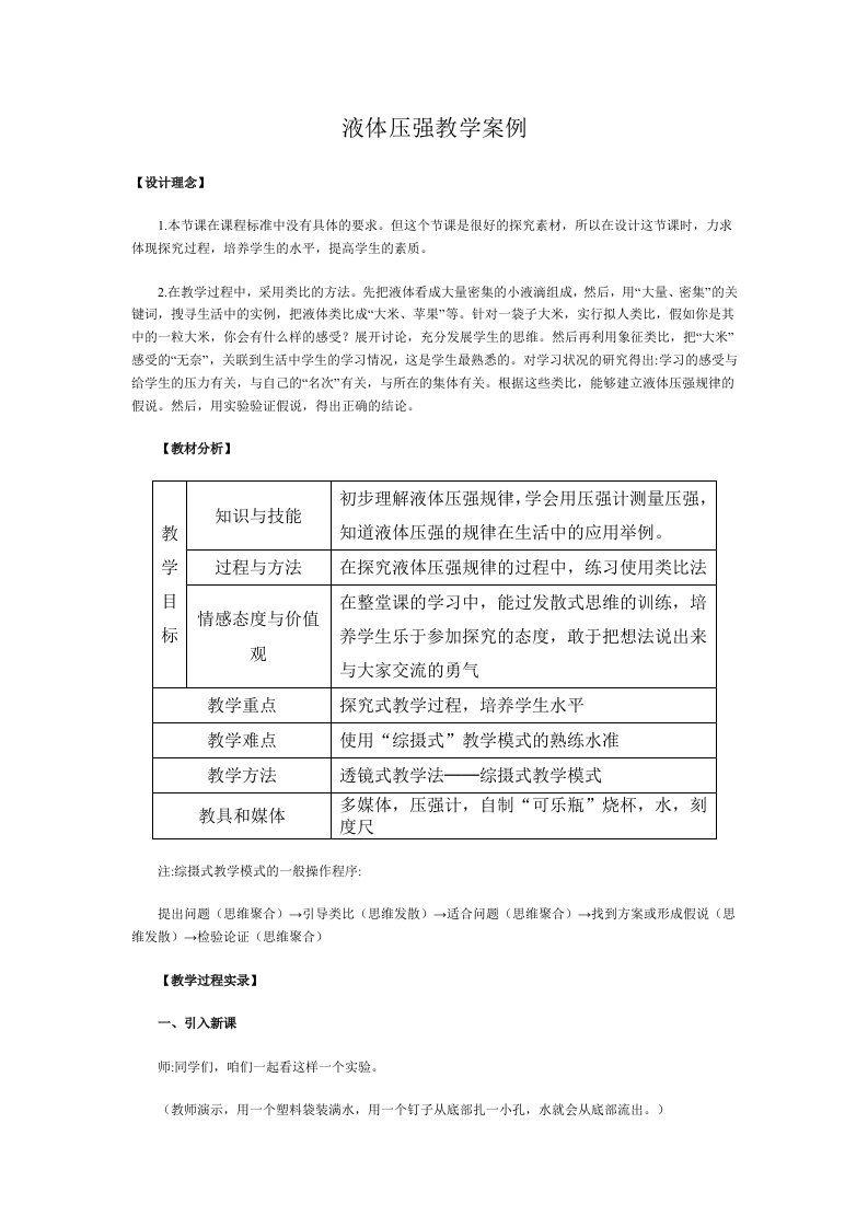 液体压强教学案例分析内容