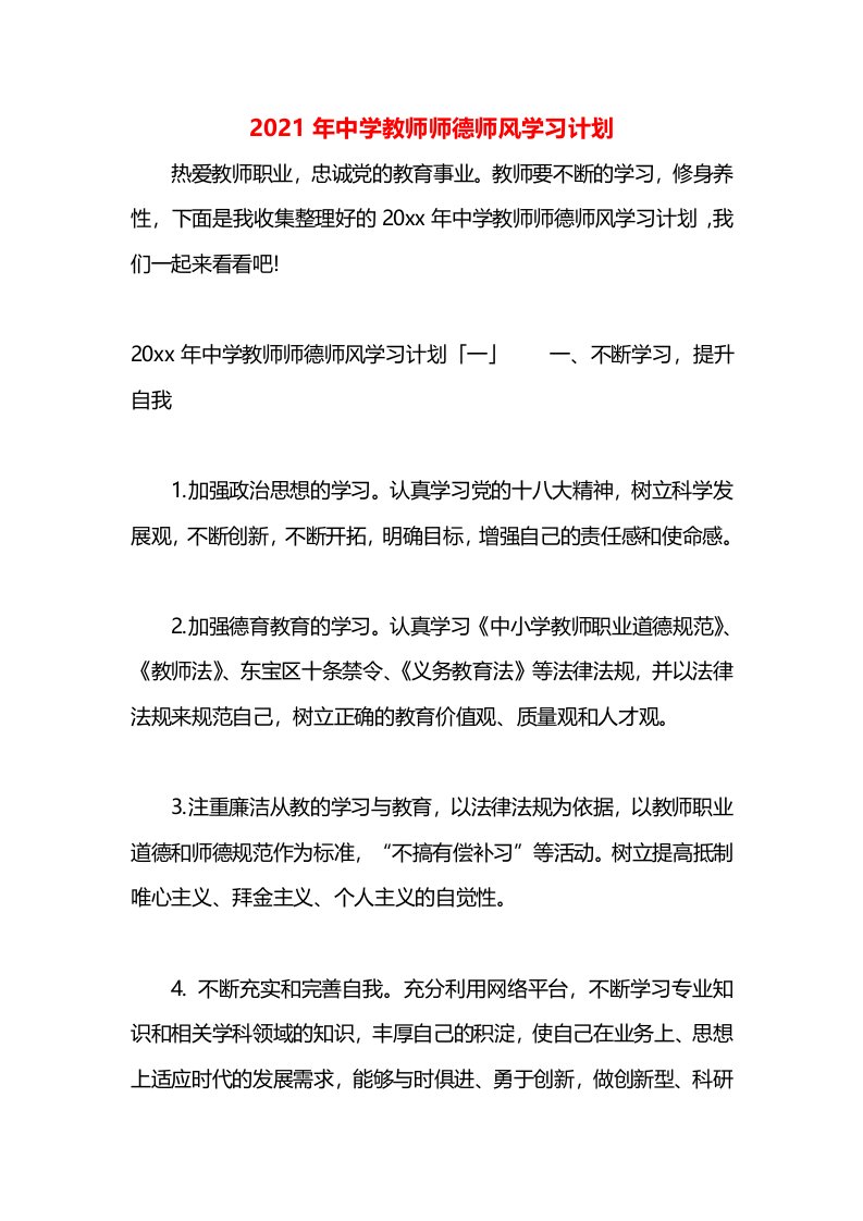 2021年中学教师师德师风学习计划