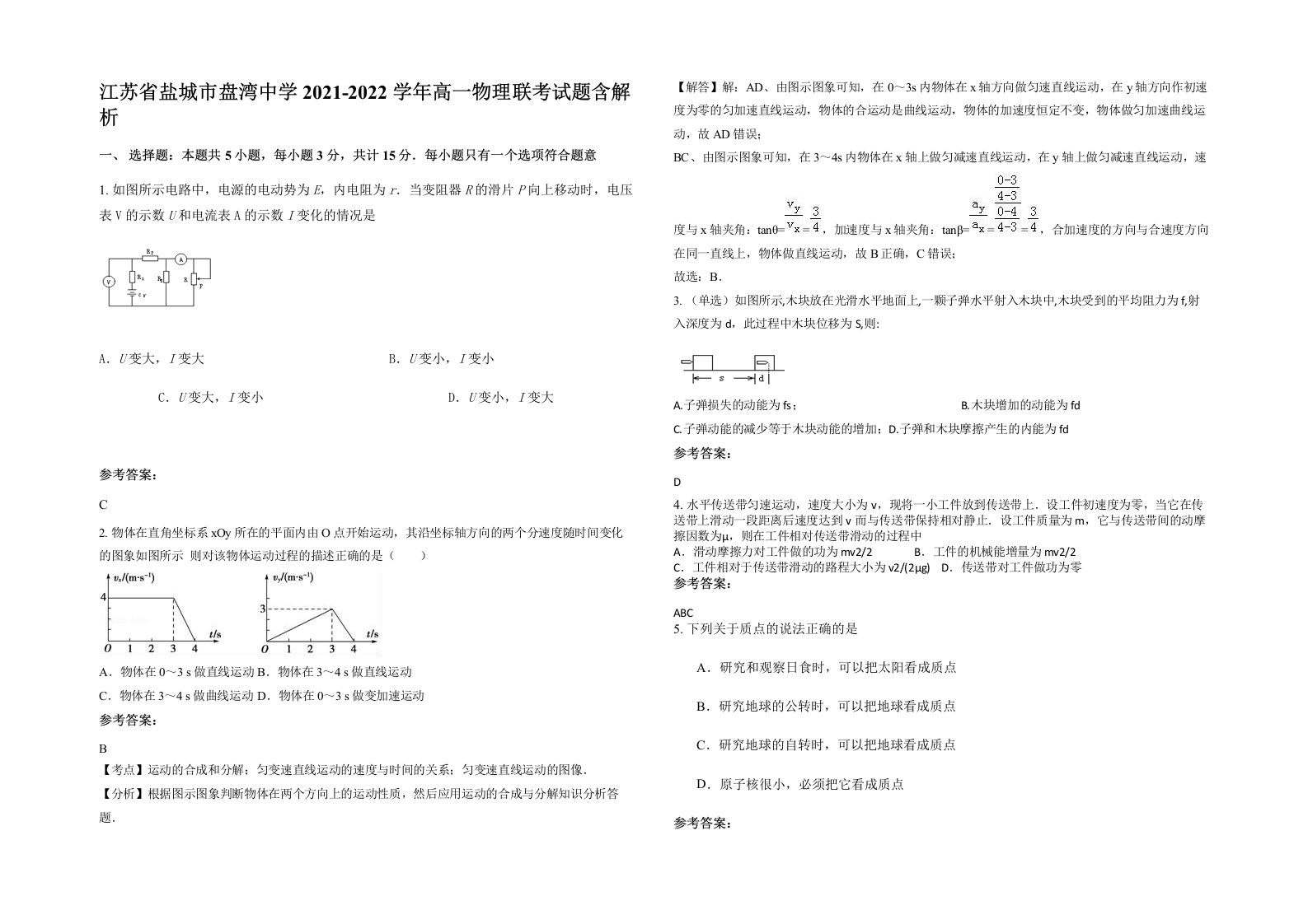 江苏省盐城市盘湾中学2021-2022学年高一物理联考试题含解析