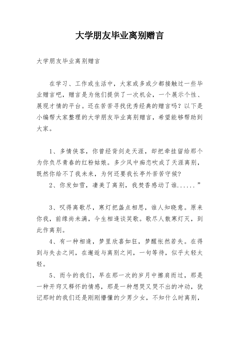 大学朋友毕业离别赠言_1