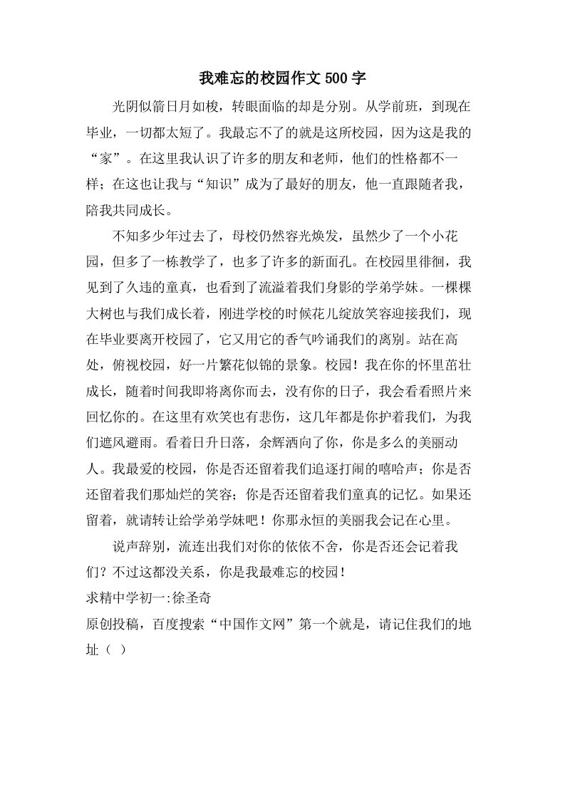 我难忘的校园作文500字