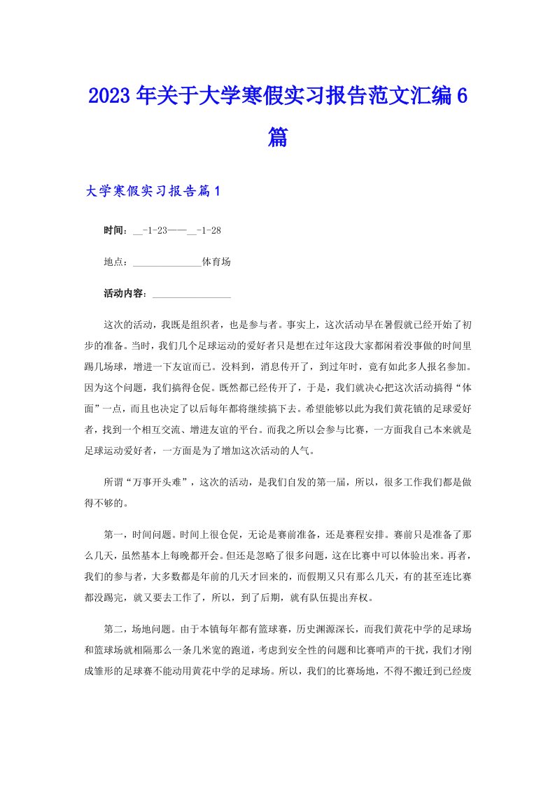 2023年关于大学寒假实习报告范文汇编6篇