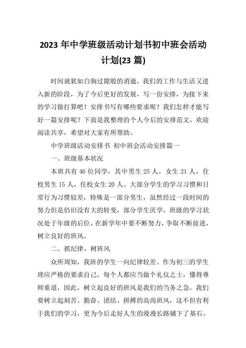 2023年中学班级活动计划书初中班会活动计划(23篇)