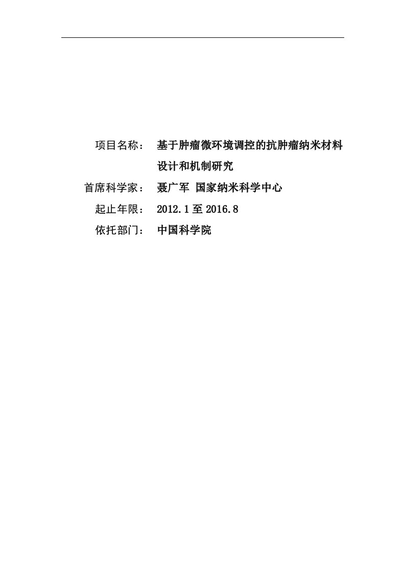 精选基于肿瘤微环境调控的抗肿瘤纳米材料设计和机制研究