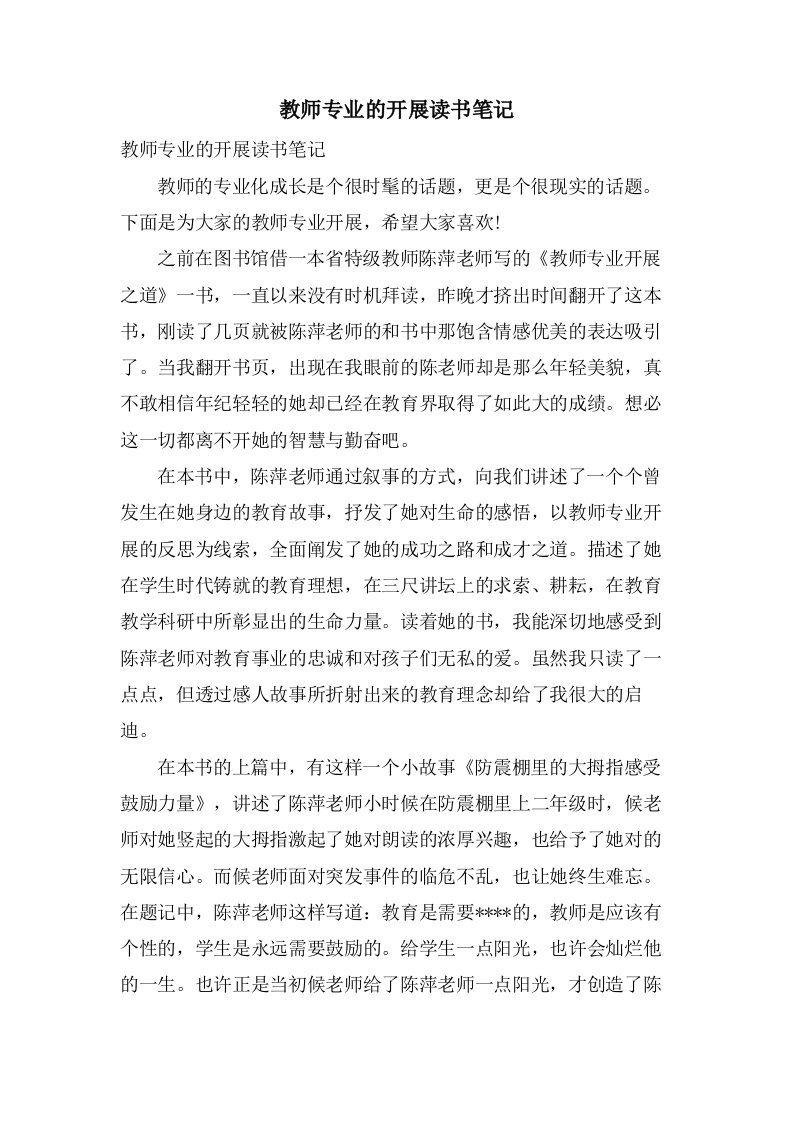 教师专业的发展读书笔记