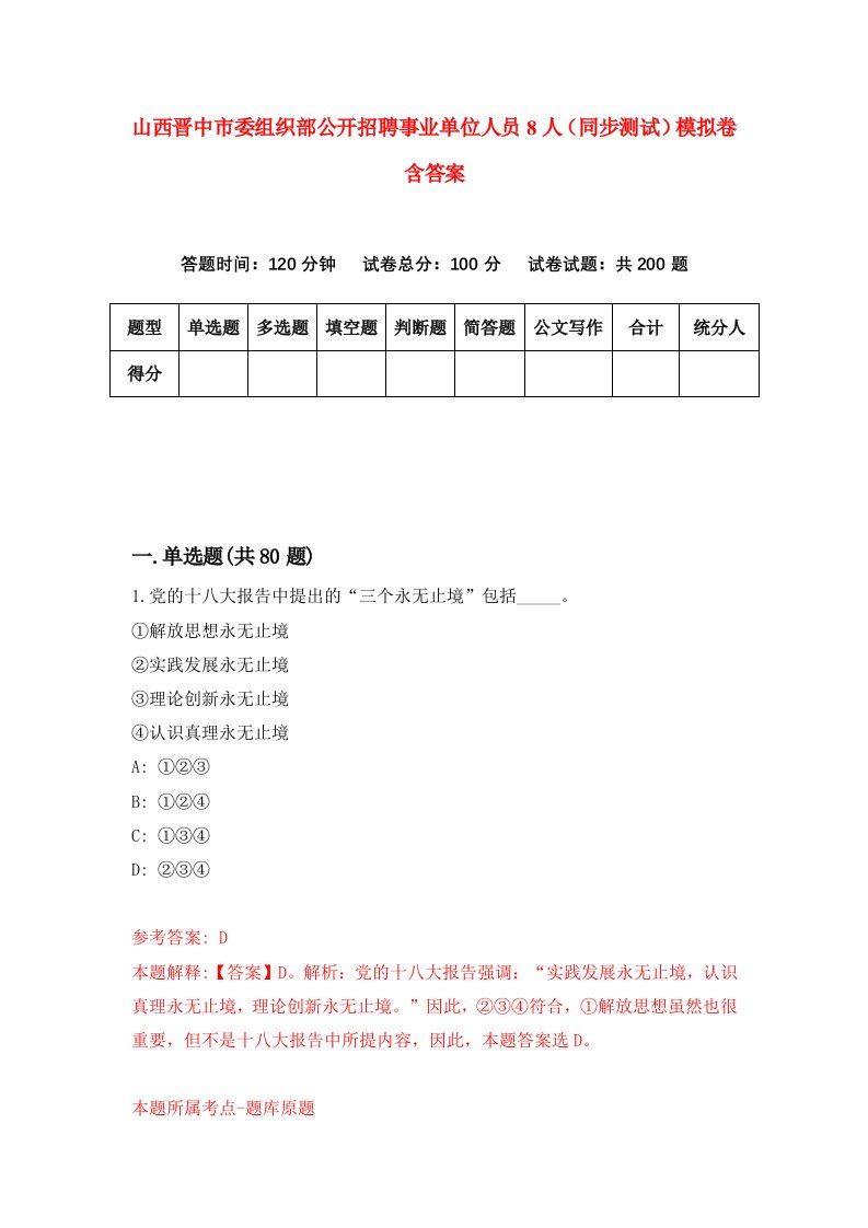 山西晋中市委组织部公开招聘事业单位人员8人同步测试模拟卷含答案2