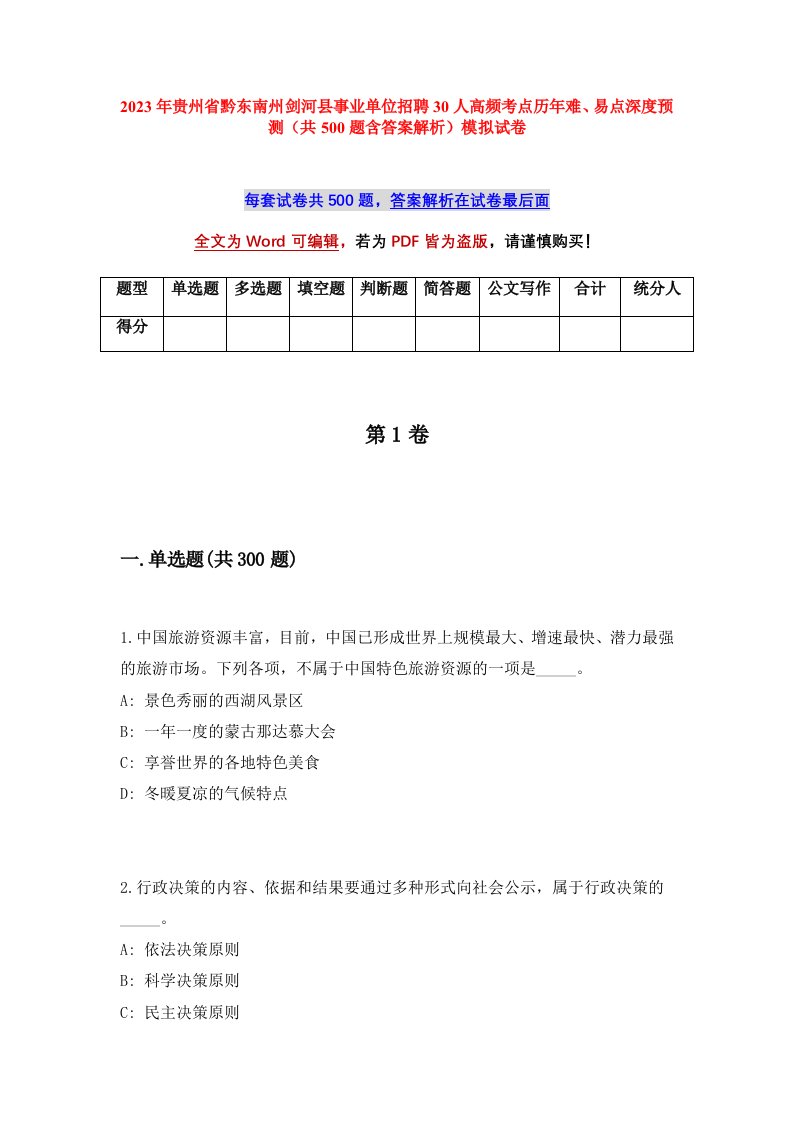 2023年贵州省黔东南州剑河县事业单位招聘30人高频考点历年难易点深度预测共500题含答案解析模拟试卷