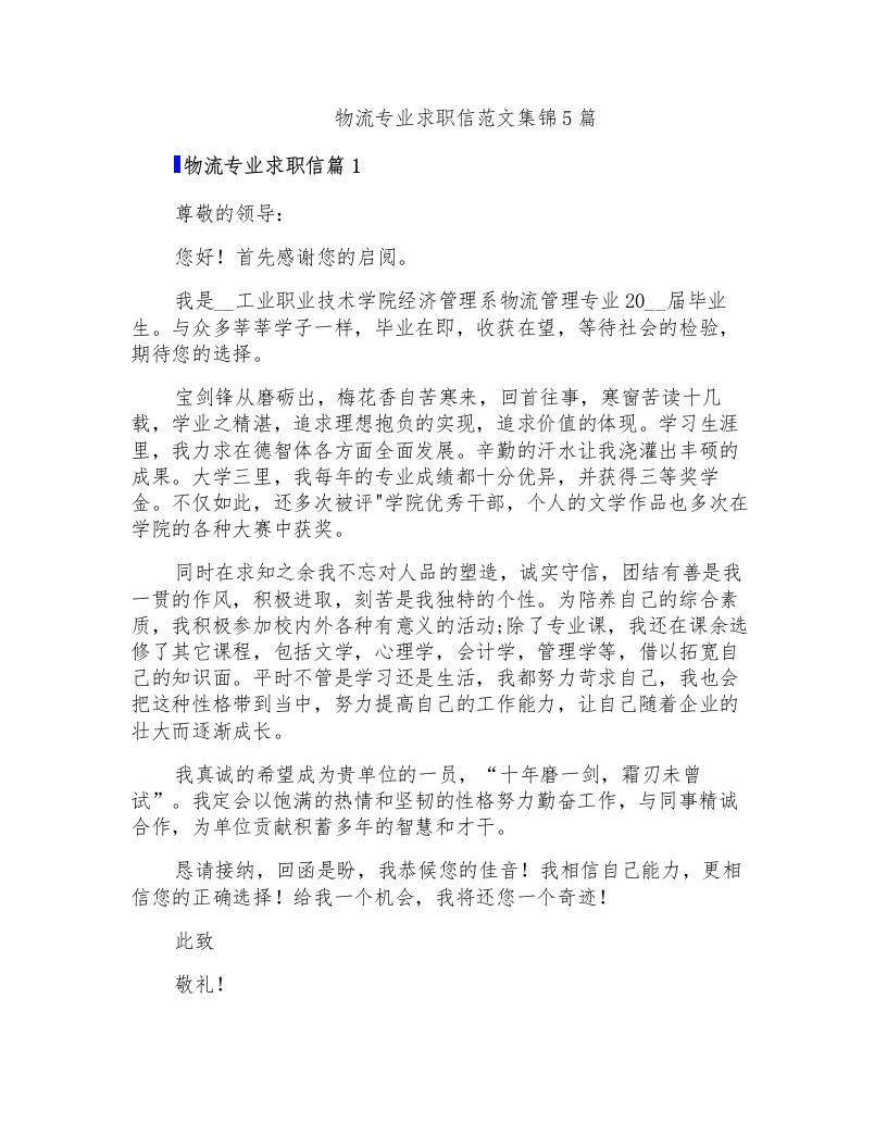 物流专业求职信范文集锦5篇