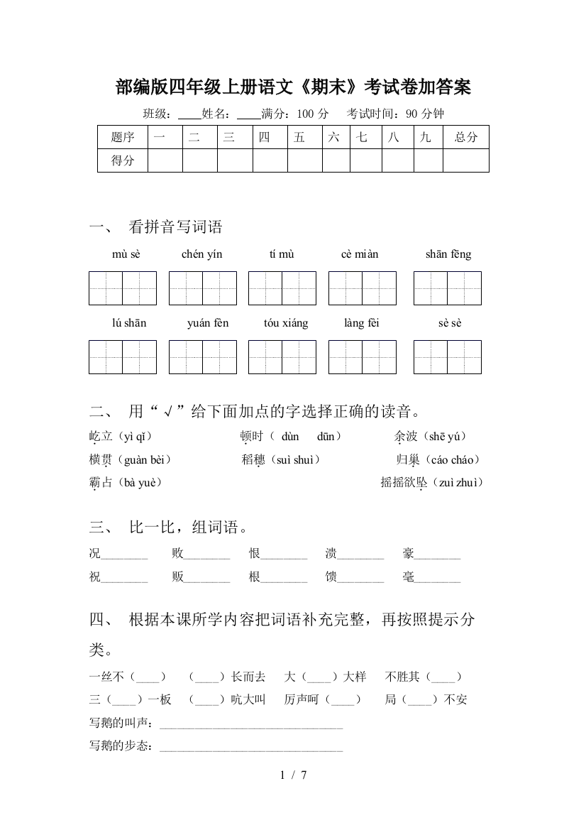 部编版四年级上册语文《期末》考试卷加答案