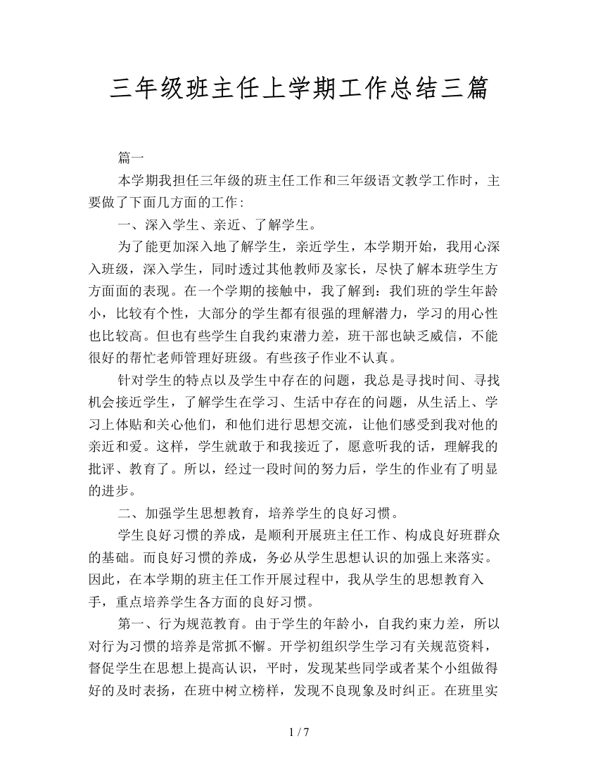 三年级班主任上学期工作总结三篇