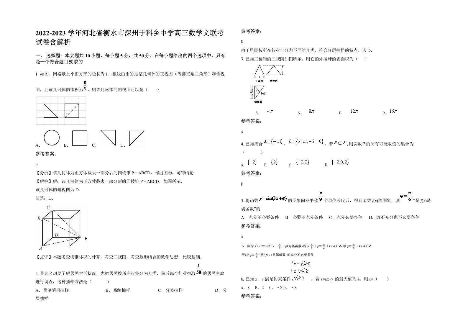 2022-2023学年河北省衡水市深州于科乡中学高三数学文联考试卷含解析