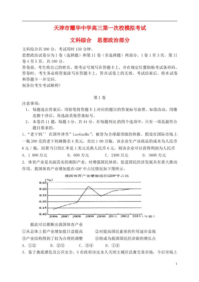 天津市耀华中学高三政治下学期第一次校模拟考试试题