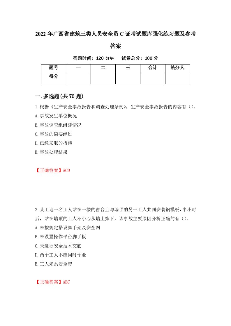 2022年广西省建筑三类人员安全员C证考试题库强化练习题及参考答案第57套