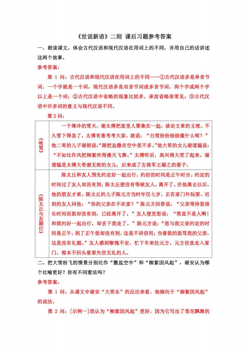 《〈世说新语〉二则》课后习题参考答案-初中语文七年级上册