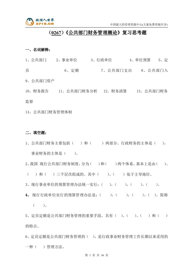 《公共部门财务管理概论》复习思考题(doc)-财务综合