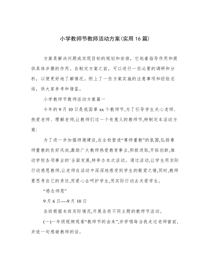 小学教师节教师活动方案(实用16篇)