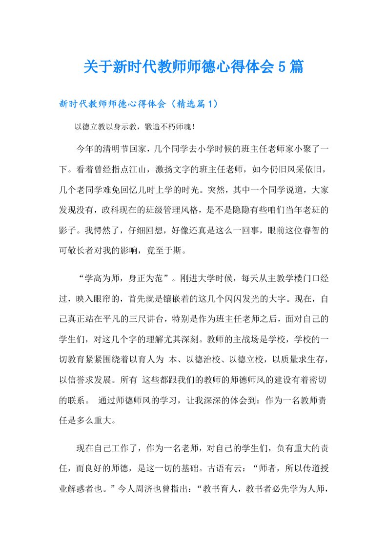 关于新时代教师师德心得体会5篇