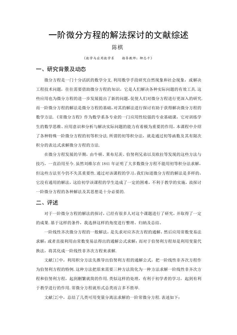 《一阶微分方程的解法探讨》文献综述