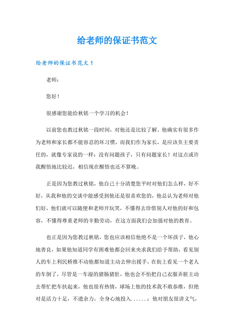 给老师的保证书范文