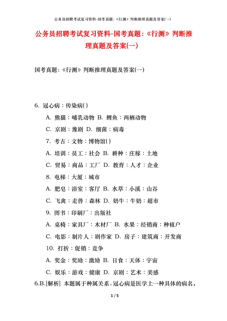 公务员招聘考试复习资料-国考真题：《行测》判断推理真题及答案(一）